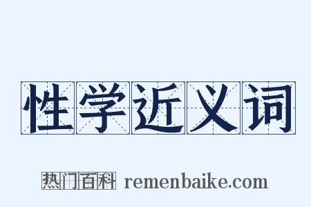 性学近义词是什么意思的图片